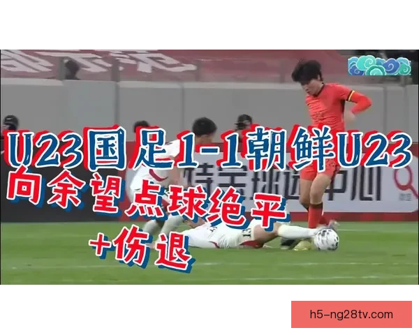 U23国足开局惨败王博豪伤退