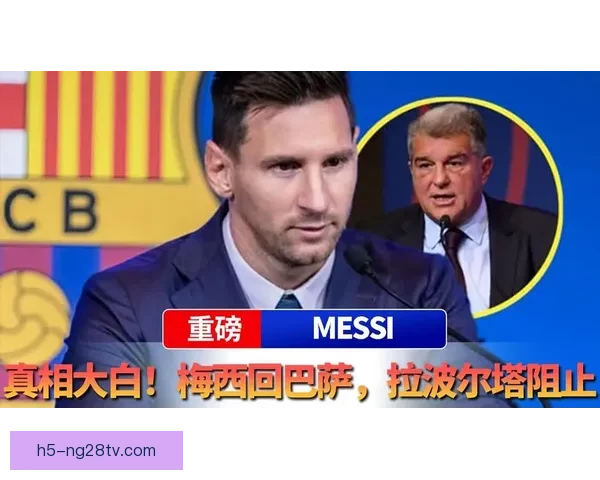 哈维透露梅西回归巴萨被否决